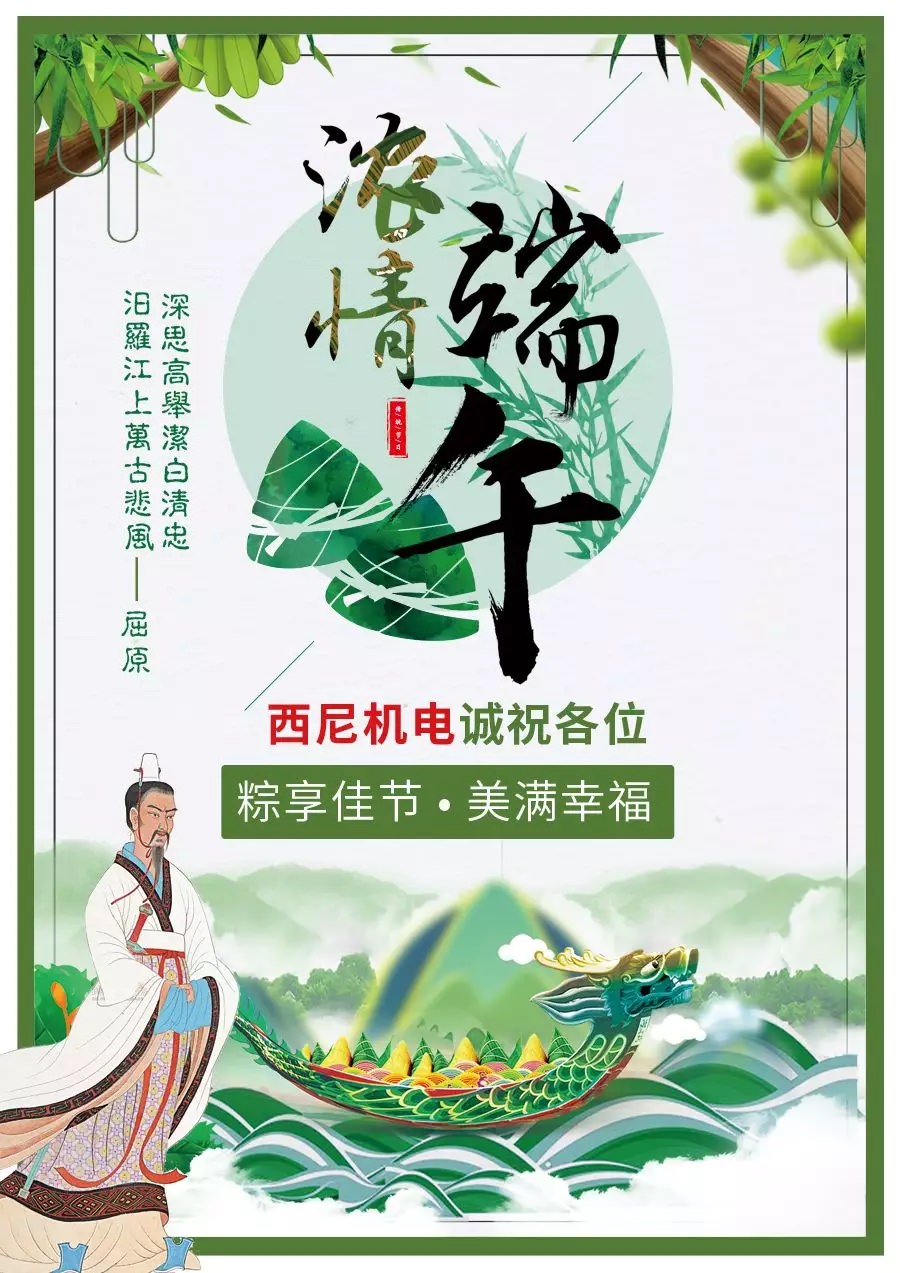 【佳節(jié)至祝福到】西尼機(jī)電誠(chéng)祝各位——“粽享佳節(jié)，幸福美滿！”