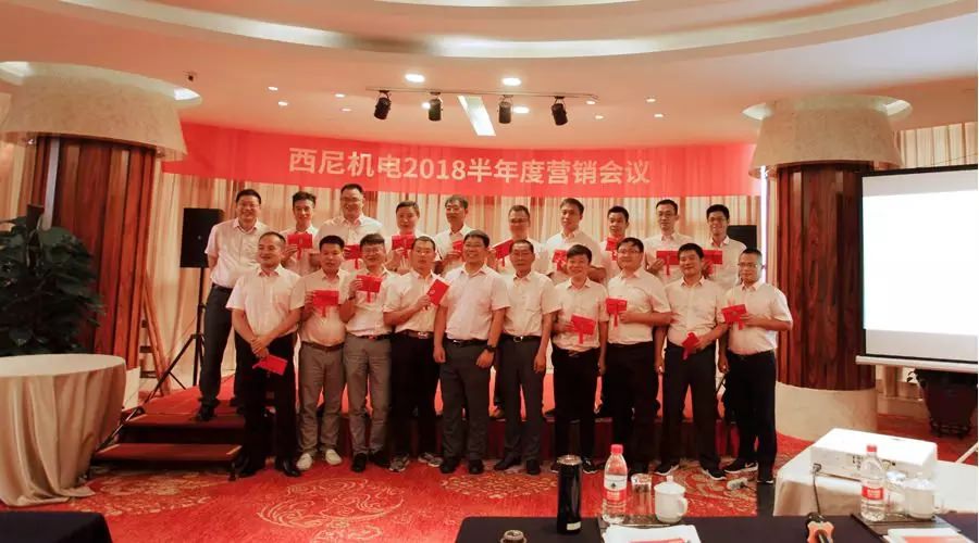 話“破繭”之勢，商“創(chuàng)新”之路 — 祝賀西尼機(jī)電2018年半年度營銷會議圓滿舉行