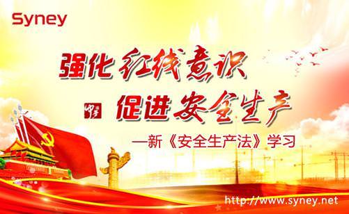 提高安全意識 打造和諧西尼—新《安全生產法》學習